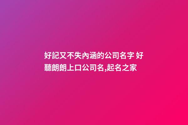 好記又不失內涵的公司名字 好聽朗朗上口公司名,起名之家